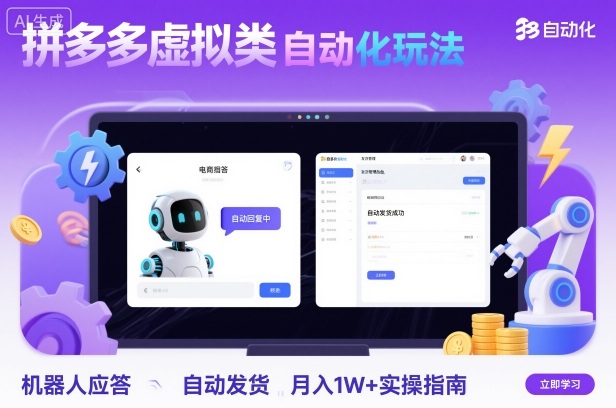 拼多多虚拟类目自动化玩法：机器人应答+自动发货，月入1W+实操指南-非凡网-资源网-最新项目分享网站