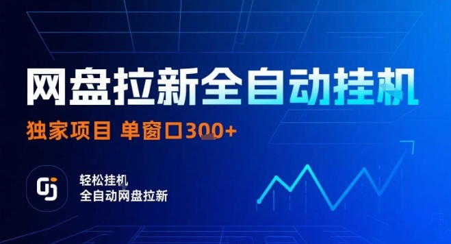 网盘全自动拉新掘金，独家技术，操作简单，单窗口轻松日入3张+ 可矩阵【揭秘】-非凡网-资源网-最新项目分享网站