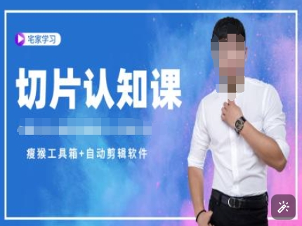 切片认知课+赠(资料包+送授权)-直播切片教程-非凡网-资源网-最新项目分享网站