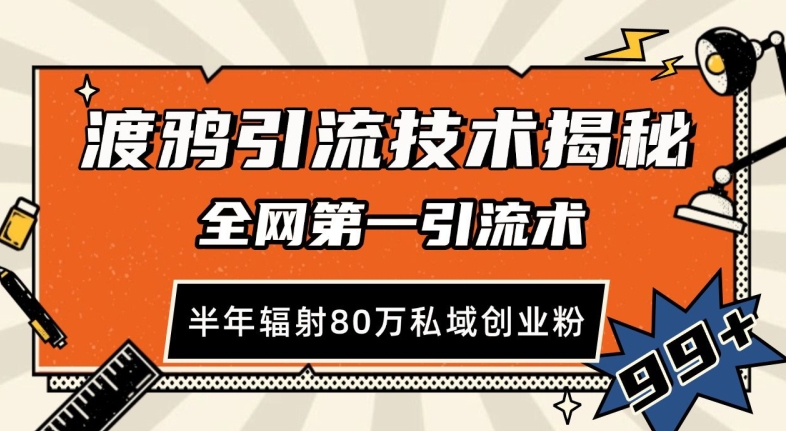 渡鸦引流技术，全网第一引流术，半年辐射80万私域创业粉 【揭秘】-非凡网-资源网-最新项目分享网站