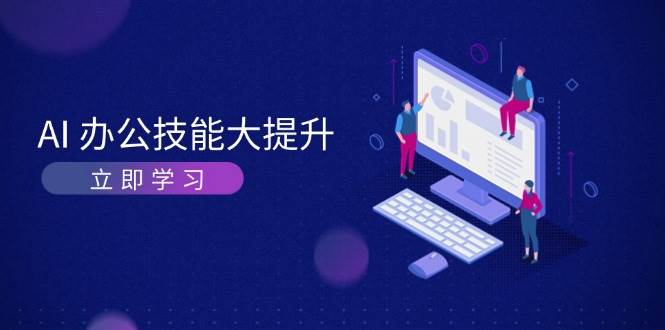 AI办公技能大提升，学习AI绘画、视频生成，让工作变得更高效、更轻松-非凡网-资源网-最新项目分享网站