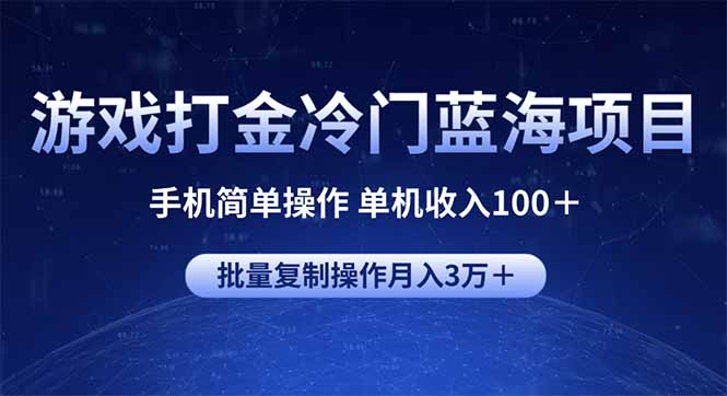 游戏打金冷门蓝海项目 手机简单操作 单机收入100＋ 可批量复制操作-非凡网-资源网-最新项目分享网站