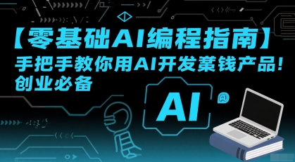 【零基础AI编程指南】手把手教你用AI开发賺钱产品！创业必备-非凡网-资源网-最新项目分享网站