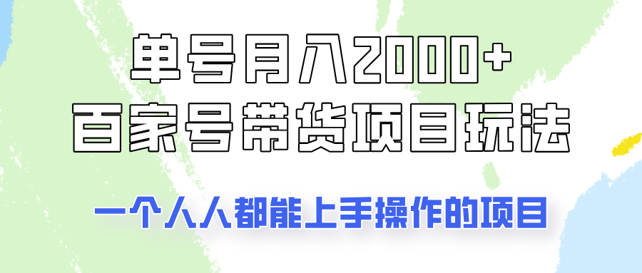 单号单月2000+的百家号带货玩法，一个人人能做的项目！-非凡网-资源网-最新项目分享网站