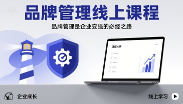 品牌管理线上课程，品牌管理是企业变强的必经之路-非凡网-资源网-最新项目分享网站