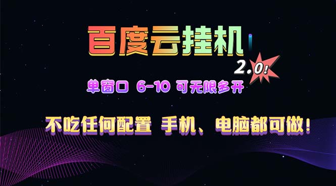 百度云机2.0最新玩法，单机日收入500+，小白也可轻松上手！！！-非凡网-资源网-最新项目分享网站
