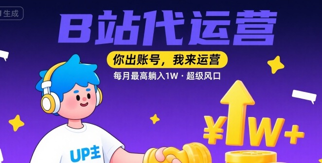 【B站代运营 】你出账号，我来运营，每月最高躺入1W，超级风口【揭秘】-非凡网-资源网-最新项目分享网站