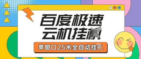 百度极速云机掘金项目玩法，单窗口25米全自动运行-非凡网-资源网-最新项目分享网站