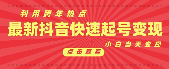 抖音利用跨年热点当天起号，新号第一条作品直接破万，小白当天见效果转化变现-非凡网-资源网-最新项目分享网站