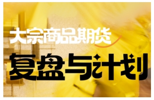 倍增计划·大宗商品期货复盘与计划，掌握在复杂多变的市场中做出明智的交易决策-非凡网-资源网-最新项目分享网站