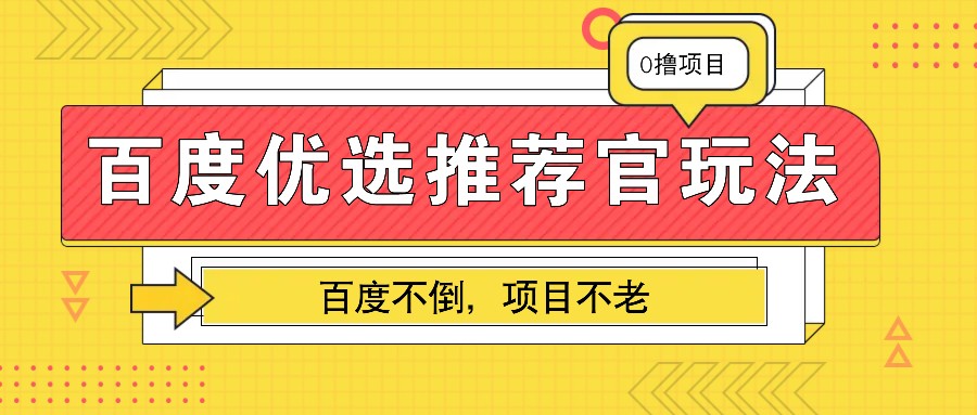 百度优选推荐官玩法，业余兼职做任务变现首选，百度不倒项目不老-非凡网-资源网-最新项目分享网站