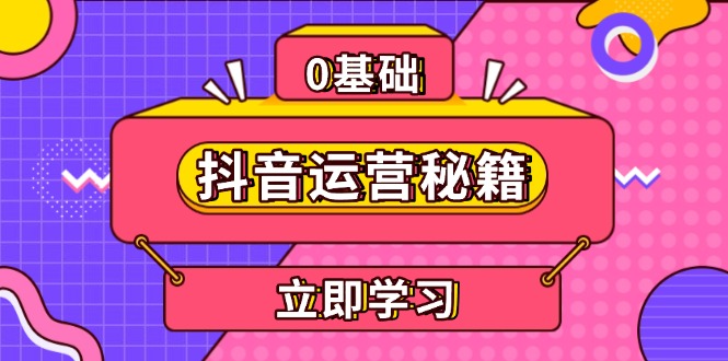 抖音运营秘籍，内容定位，打造个人IP，提升变现能力, 助力账号成长-非凡网-资源网-最新项目分享网站