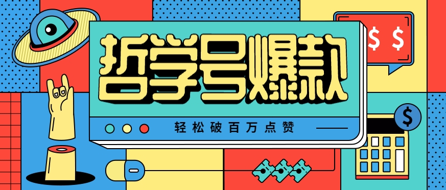 单机游戏也能玩出新花样，哲学号爆款视频轻松破百万点赞，教你快速制作爆款月入万元！-非凡网-资源网-最新项目分享网站