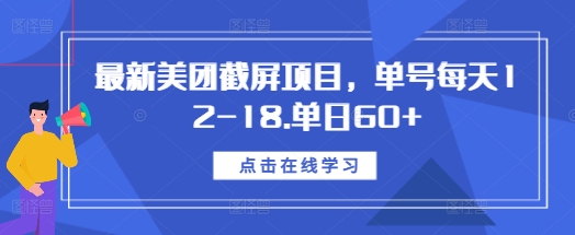 最新美团截屏项目，单号每天12-18.单日60+【揭秘】-非凡网-资源网-最新项目分享网站