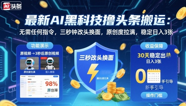 最新AI黑科技撸头条搬运，无需任何指令，三秒钟给你改头换面，原创度直接拉满，稳定日入3张【揭秘】-非凡网-资源网-最新项目分享网站