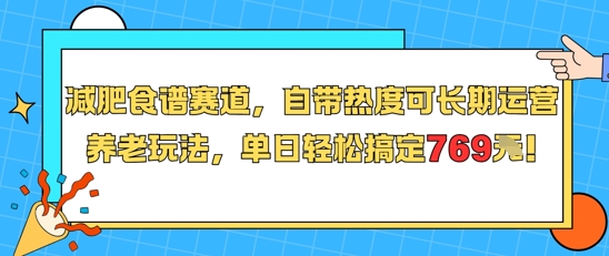 减肥食谱赛道，自带热度可长期运营，养老玩法，单日轻松搞定769-非凡网-资源网-最新项目分享网站