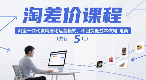 淘差价课程，淘宝一件代发精细化运营模式，不囤货低成本做电商(更新5月)-非凡网-资源网-最新项目分享网站