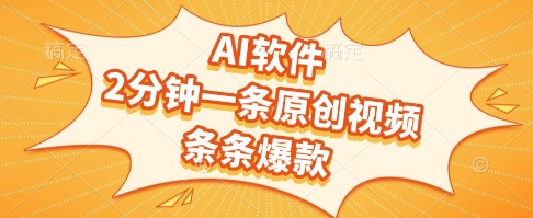 AI软件，2分钟一条原创视频，条条爆款，挣创作者分成和流量收益【揭秘】-非凡网-资源网-最新项目分享网站