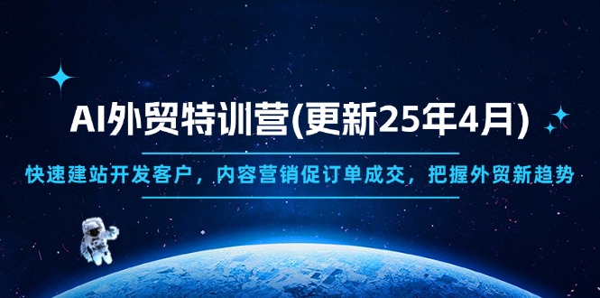 AI外贸特训营(更新25年4月-非凡网-资源网-最新项目分享网站