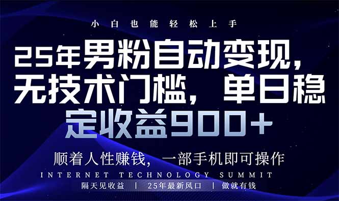 25年男粉自动变现，小白轻松上手，日入900+-非凡网-资源网-最新项目分享网站