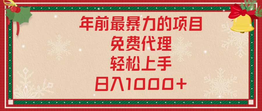 年前最暴力的项目，免费代理，轻松上手，日入1000+-非凡网-资源网-最新项目分享网站