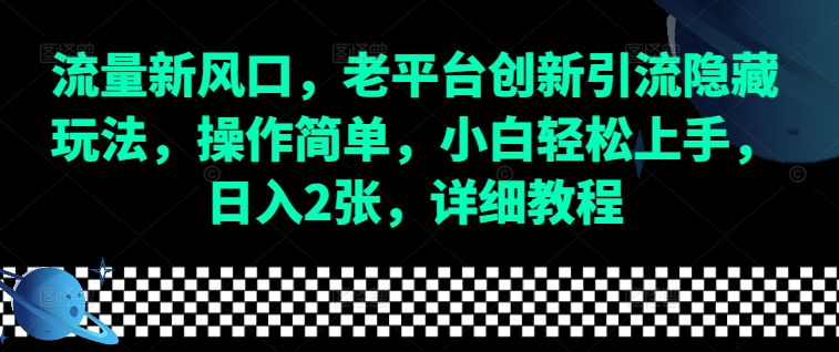 流量新风口，老平台创新引流隐藏玩法，操作简单，小白轻松上手，日入2张，详细教程-非凡网-资源网-最新项目分享网站