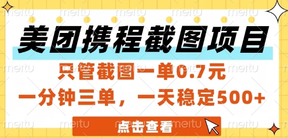 美团携程截图项目，只管截图一单0.7元，一分钟三单，一天稳定5张+【揭秘】-非凡网-资源网-最新项目分享网站