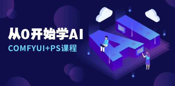 从0开始学AI，COMFYUI+PS课程，安装详解/报错解决/图文创作/线稿控制/等等-非凡网-资源网-最新项目分享网站