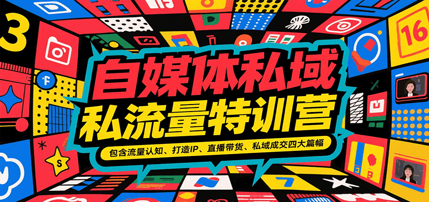 自媒体私域流量特训营，包含流量认知、打造IP、直播带货、私域成交四大篇幅-非凡网-资源网-最新项目分享网站