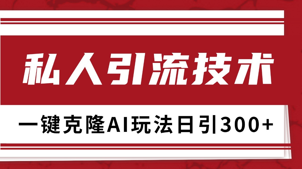 抖音，小红书，视频号野路子引流玩法截流自热一体化日引500+精准粉 单日变现3000+-非凡网-资源网-最新项目分享网站