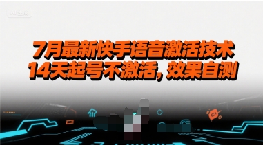 7月最新快手语音激活技术，14天起号不激活，效果自测-非凡网-资源网-最新项目分享网站