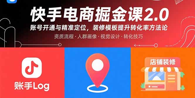 快手电商掘金课2.0，账号开通与精准定位，装修模板提升转化率方法论-非凡网-资源网-最新项目分享网站