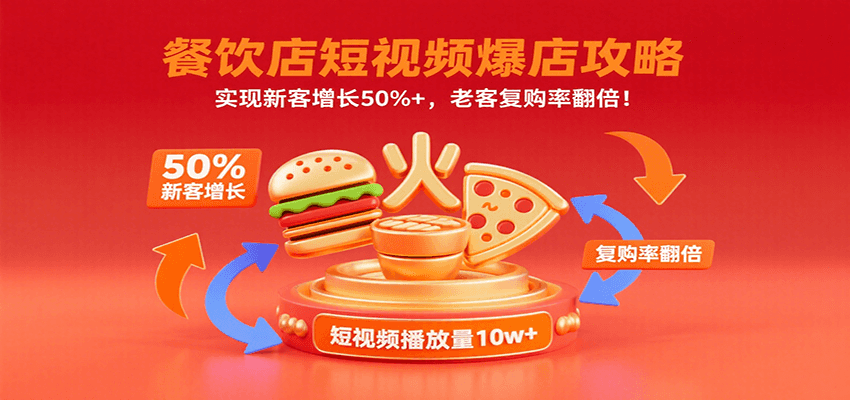 餐饮店短视频爆店攻略：实现新客增长50%+，老客复购率翻倍！-非凡网-资源网-最新项目分享网站