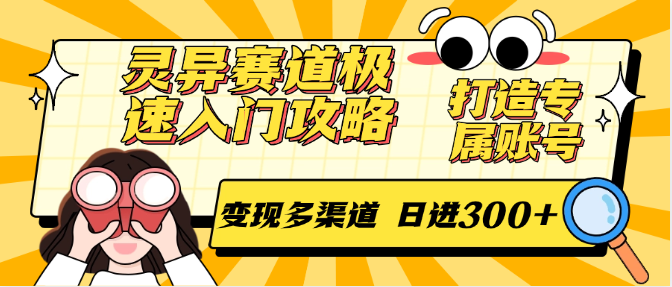 灵异赛道极速入门攻略，打造专属账号，变现多渠道 日进300+-非凡网-资源网-最新项目分享网站