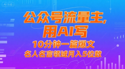 公众号流量主，用AI写，10分钟一篇爆文，名人名言领域月入5位数-非凡网-资源网-最新项目分享网站