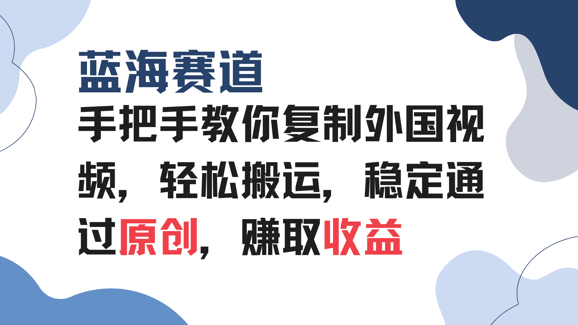 手把手教你复制外国视频，轻松搬运，蓝海赛道稳定通过原创，赚取收益-非凡网-资源网-最新项目分享网站