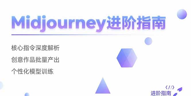 Midjourney进阶指南：核心指令深度解析 创意作品批量产出 个性化模型训练-非凡网-资源网-最新项目分享网站