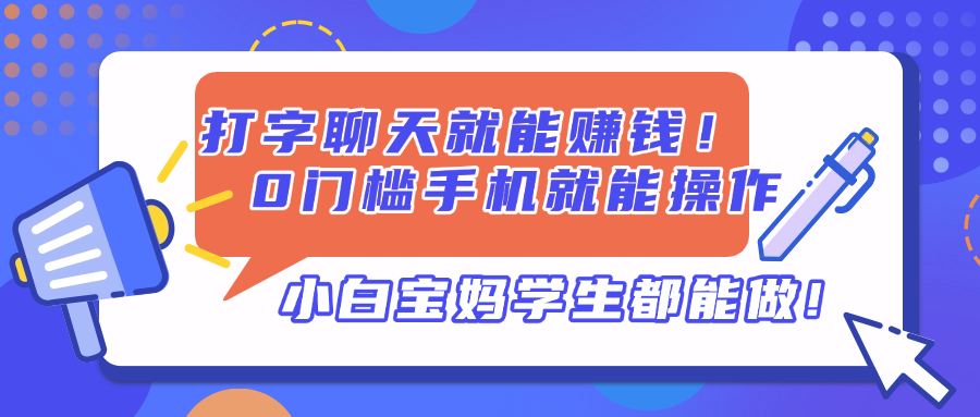 打字聊天就能赚钱！0门槛手机就能操作，小白宝妈学生都能做!-非凡网-资源网-最新项目分享网站