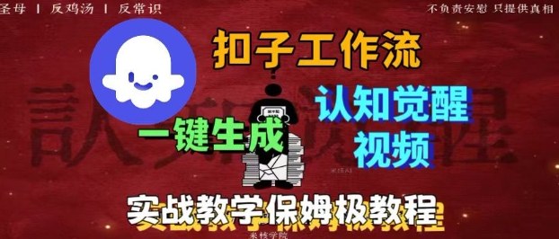 Coze扣子工作流一键生成爆火的火柴人认知觉醒人间清醒视频教程，0基础小白轻松学会搭建-非凡网-资源网-最新项目分享网站