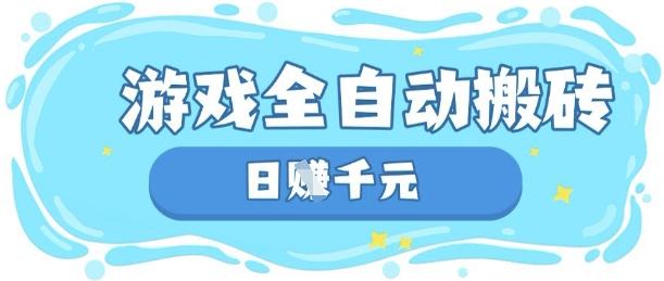 玩游戏也能挣米，游戏全自动搬砖，日入数张，长期稳定躺Z项目【揭秘】-非凡网-资源网-最新项目分享网站
