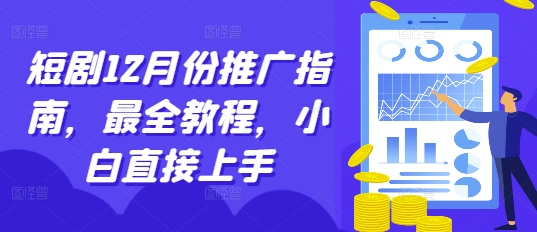 短剧12月份推广指南，最全教程，小白直接上手-非凡网-资源网-最新项目分享网站