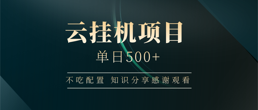 云挂机项目单日500+，不吃任何配置，有手即可操作，知识分享感谢观看-非凡网-资源网-最新项目分享网站