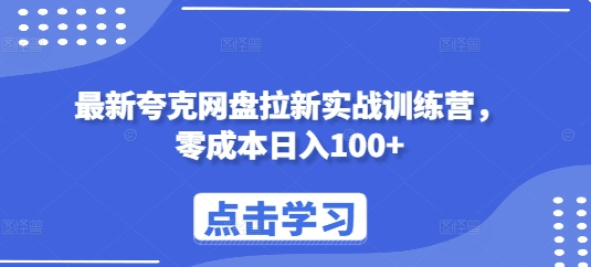 最新夸克网盘拉新实战训练营，零成本日入100+-非凡网-资源网-最新项目分享网站