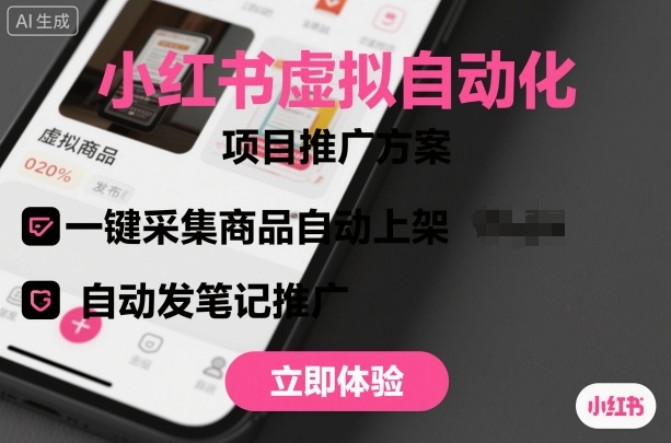 小红书虚拟自动化项目，一键采集商品自动上架，自动发笔记推广-非凡网-资源网-最新项目分享网站