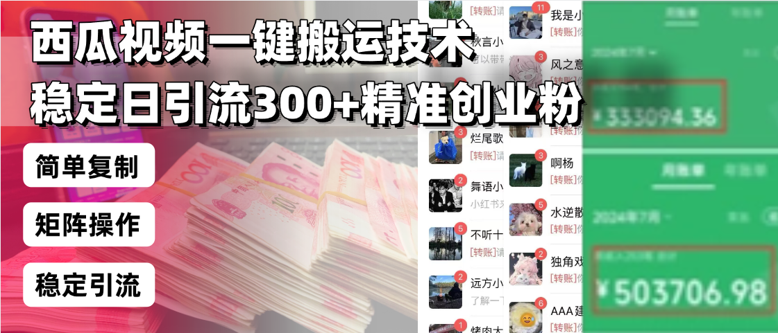 西瓜视频一键搬运技术，稳定日引流300+精准创业粉，简单可复制给团队，…-非凡网-资源网-最新项目分享网站