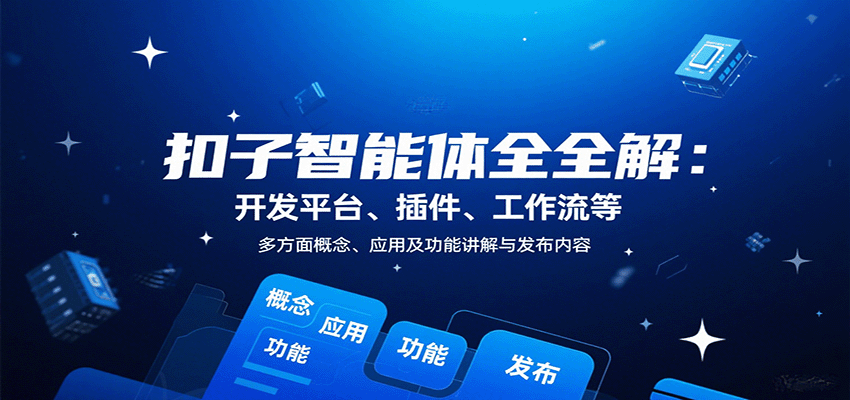 扣子智能体全解：开发平台、插件、工作流等多方面概念、应用及功能讲解与发布内容-非凡网-资源网-最新项目分享网站