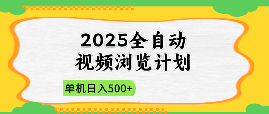 2025全自动视频浏览计划，单机日入500+新手小白直接开干-非凡网-资源网-最新项目分享网站