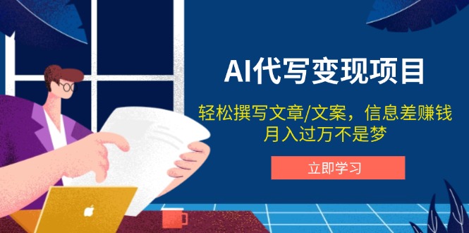 AI代写变现项目，轻松撰写文案，信息差赚钱，月入过万不是梦-非凡网-资源网-最新项目分享网站