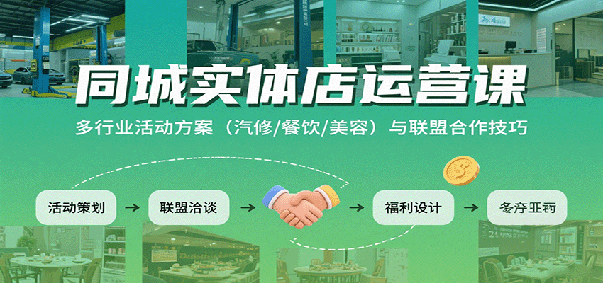同城实体店运营课：多行业活动方案(汽修/餐饮/美容)与联盟合作技巧-非凡网-资源网-最新项目分享网站