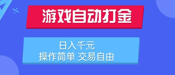 游戏自动打金搬砖项目，日入1k，操作简单，交易自由，适合懒人的副业【揭秘】-非凡网-资源网-最新项目分享网站